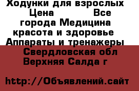Ходунки для взрослых  › Цена ­ 2 500 - Все города Медицина, красота и здоровье » Аппараты и тренажеры   . Свердловская обл.,Верхняя Салда г.